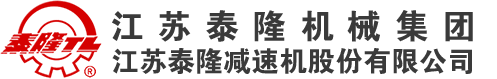 江蘇泰隆減速機（集團）股份有限公司